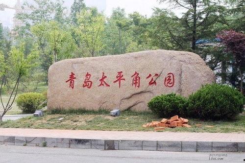 微头条太平角公园,青岛海滨的绿意盎然休闲胜地