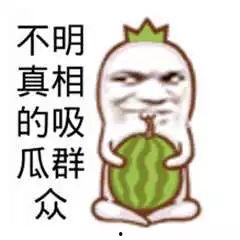 不明真象吃瓜群众图片,围观者的心理与行为解析