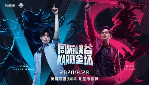lol明星表演赛九周年,九载荣耀，再战巅峰！