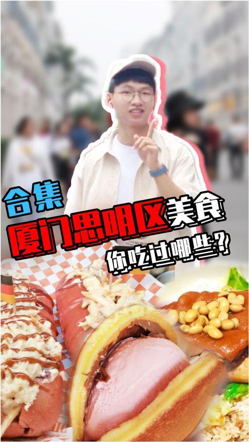 厦门网红打卡哪家好吃,探寻城市味蕾新宠