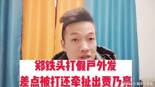 网红郑铁头,网络红人背后的奋斗与传奇