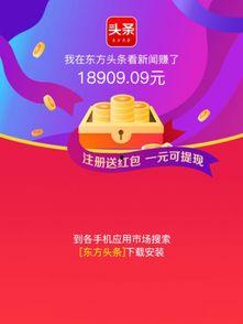 东方头条赚钱么,揭秘赚钱之道，轻松实现财富增长