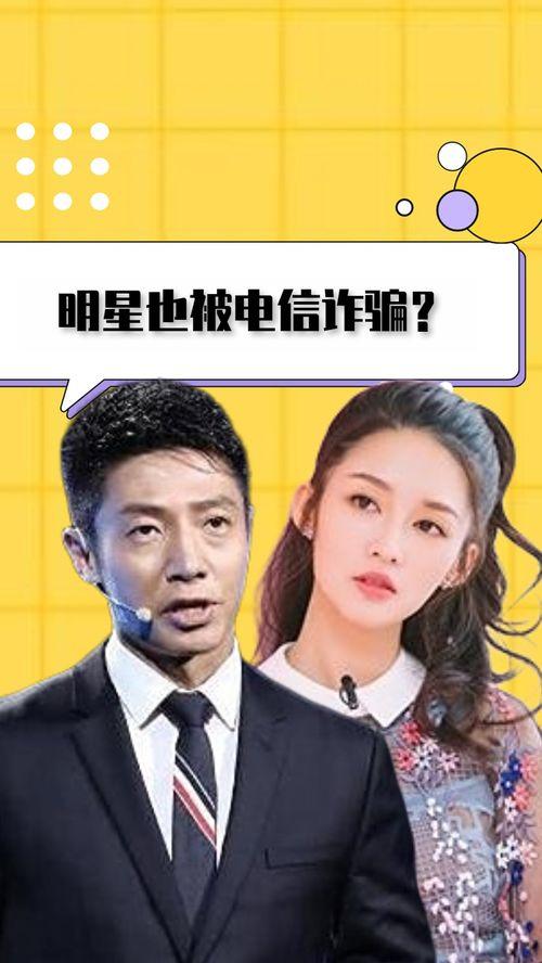 明星电信诈骗,网络陷阱下的危机与防范