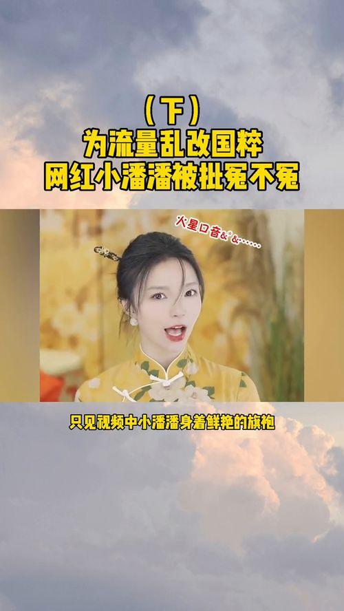 对于乱改国粹的网红现象,网红现象背后的文化反思